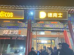-德克士(南天门店)