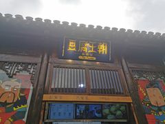 门面-品腐记·豆腐王朝(老门东总店)