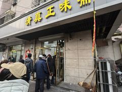 -正味斋锅巴菜(西北角店)