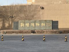 -敦煌市博物馆