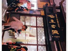 -泸州白糕(慈善路店)