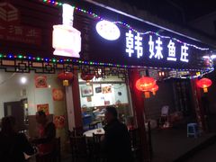 门面-韩妹鱼庄·泸定老字号(泸定店)