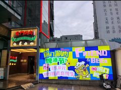 -前门·鲜肉火锅(长风店)