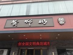 -黄师奶甜品店