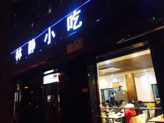 -林静小吃(复兴路店)