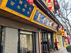 -清真马虎面馆(西七路店)