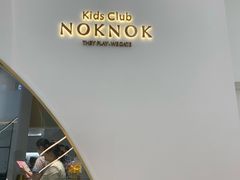 -NOKNOK若蔻亲子餐厅(天地壹方北馆店)