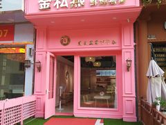 门面-金私燕鲜炖燕窝(万达店)