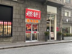 门面-燃计沙茶皇·香港沙茶火锅(人广旗舰店)