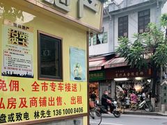 门面-源记肠粉(华贵路店)