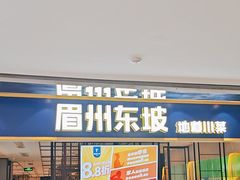 -眉州东坡·熊猫主题餐厅(枫蓝店)