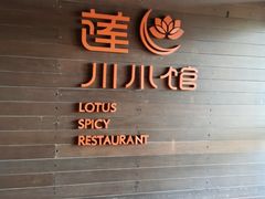 -北京云瑧金陵莲花酒店·莲·川小馆