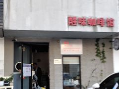 门面-醒味咖啡馆(南市桥巷店)