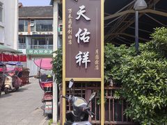 -天佑祥万春老卤(天乡后街店)