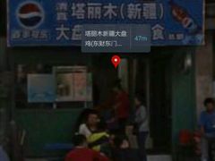 -东财大盘鸡(黑石礁店)