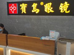-宝岛眼镜(嘉兴桐乡时代广场店)