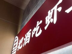 门面-聚味瞿记·龙虾堂(咸嘉湖店)