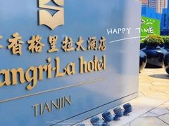 -天津香格里拉大酒店