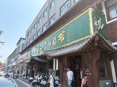 -清真马杰山牛肉汤馆