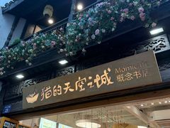 -猫的天空之城概念书店(杭州南宋御街店)