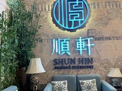 -顺轩海鲜火锅酒家