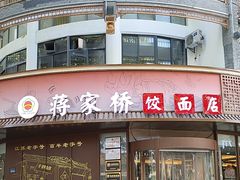 -蒋家桥饺面店(东关街店)