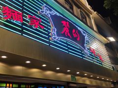 -丽的面家(多宝路店)