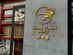 -荷唐·殿 Home Town Palace