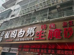 -桂园白粥·潮汕老味道