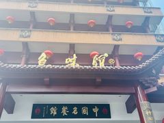 -千岛湖鱼味馆(十字街总店)