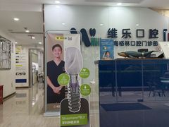 -维乐口腔(格林门诊长宁店)