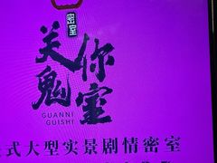-关你鬼室大型密室逃脱(佛山创意园店)