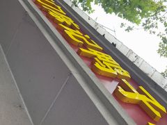 -水西门陈记鸭子店(总店)