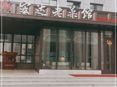 -宏达宴老菜馆(群力第四大道店)