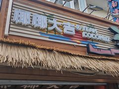 -椰椰大吉(侨港店)