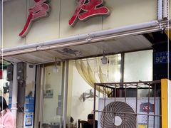 门面-卢庄(江汉路店)