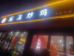 门面-状元虎.摇滚炒鸡.家常菜(义勇街店)