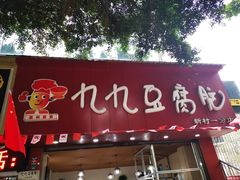 门面-豆相识•九九豆腐脑(牛咡桥店)