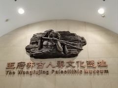 -王府井古人类文化遗址博物馆