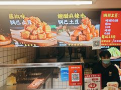 -周签签锅巴土豆(建设路总店)