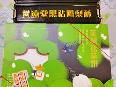 -黄远堂凤梨酥·伴手礼(中山路六店)