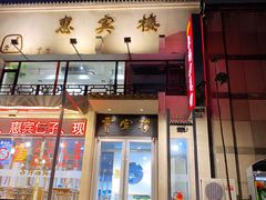 门面-惠宾楼老菜馆