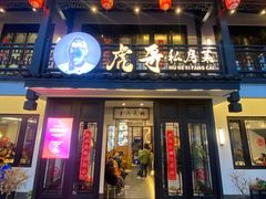 -虎哥私房菜(馒头山店)
