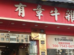 -有章牛杂(石厦店)