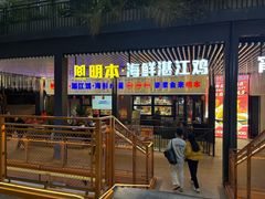 -明本湛江鸡•海鲜小厨(陈家祠店)
