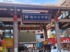 -解放路步行街