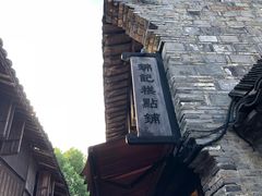 -锦记糕点铺