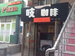 门面-吱咖啡西式简餐