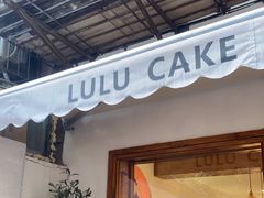 门面-LuluCake·路鹿蛋糕