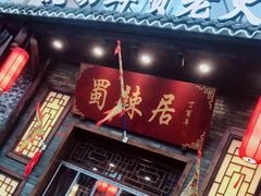 门面-蜀辣居鲜货老火锅(红牌楼店)